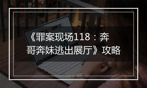 《罪案现场118：奔哥奔妹逃出展厅》攻略