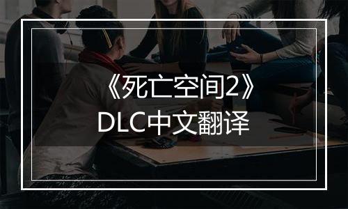 《死亡空间2》DLC中文翻译