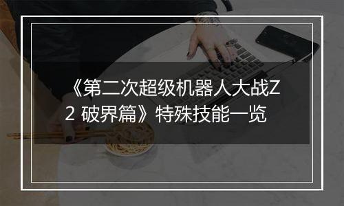 《第二次超级机器人大战Z2 破界篇》特殊技能一览