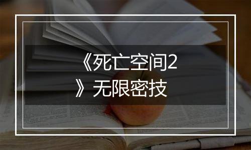 《死亡空间2》无限密技