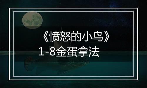 《愤怒的小鸟》1-8金蛋拿法