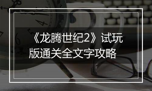 《龙腾世纪2》试玩版通关全文字攻略