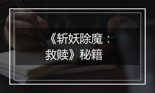 《斩妖除魔：救赎》秘籍