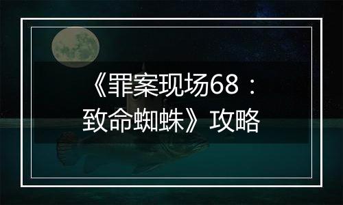 《罪案现场68：致命蜘蛛》攻略