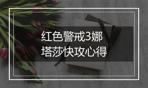 红色警戒3娜塔莎快攻心得