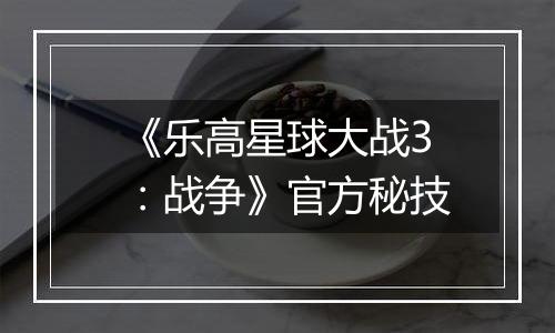 《乐高星球大战3：战争》官方秘技