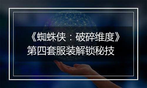 《蜘蛛侠：破碎维度》第四套服装解锁秘技