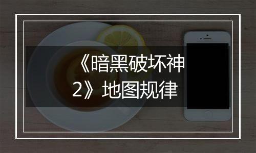 《暗黑破坏神2》地图规律