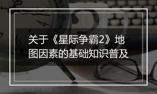 关于《星际争霸2》地图因素的基础知识普及