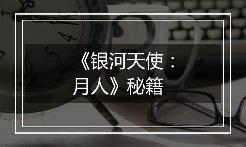 《银河天使：月人》秘籍