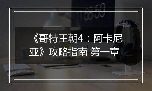 《哥特王朝4：阿卡尼亚》攻略指南 第一章