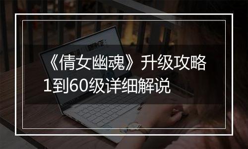 《倩女幽魂》升级攻略1到60级详细解说