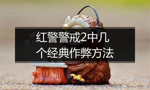 红警警戒2中几个经典作弊方法