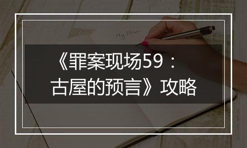 《罪案现场59：古屋的预言》攻略