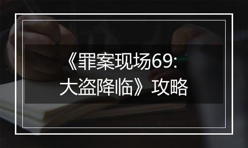 《罪案现场69:大盗降临》攻略