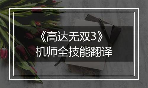《高达无双3》机师全技能翻译