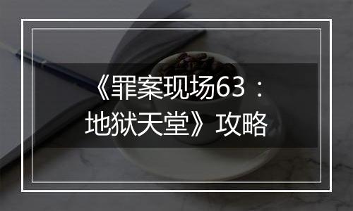 《罪案现场63：地狱天堂》攻略