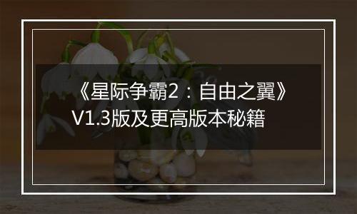 《星际争霸2：自由之翼》V1.3版及更高版本秘籍