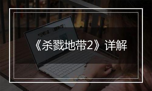 《杀戮地带2》详解