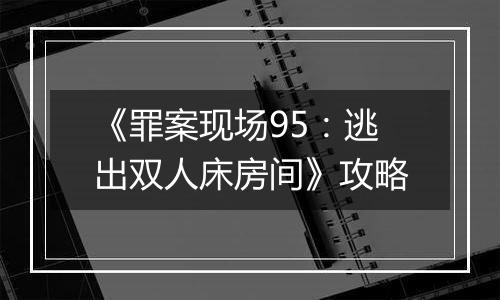 《罪案现场95：逃出双人床房间》攻略