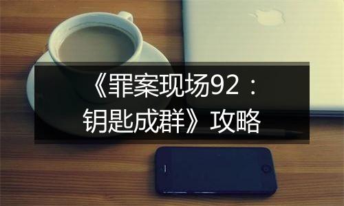 《罪案现场92：钥匙成群》攻略