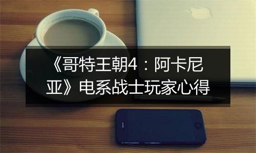 《哥特王朝4：阿卡尼亚》电系战士玩家心得