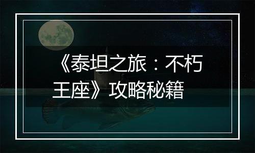 《泰坦之旅：不朽王座》攻略秘籍