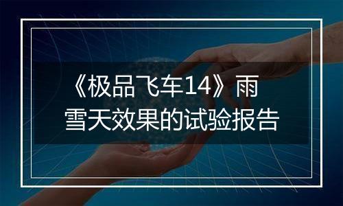 《极品飞车14》雨雪天效果的试验报告