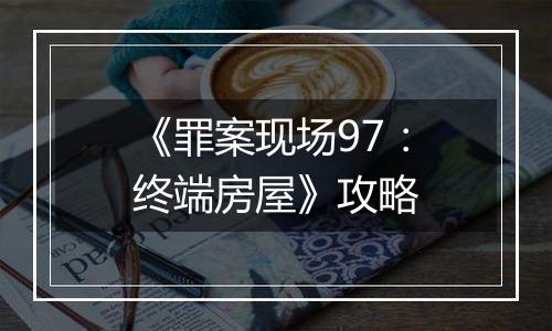 《罪案现场97：终端房屋》攻略