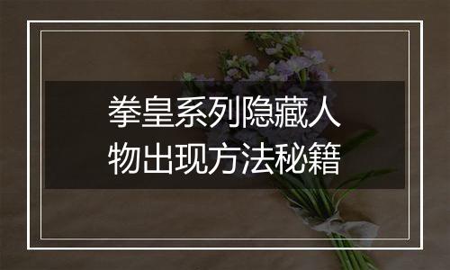 拳皇系列隐藏人物出现方法秘籍