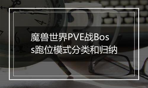 魔兽世界PVE战Boss跑位模式分类和归纳