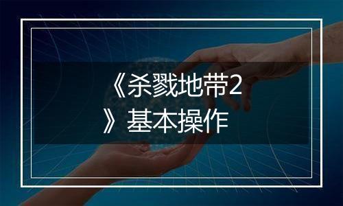 《杀戮地带2》基本操作