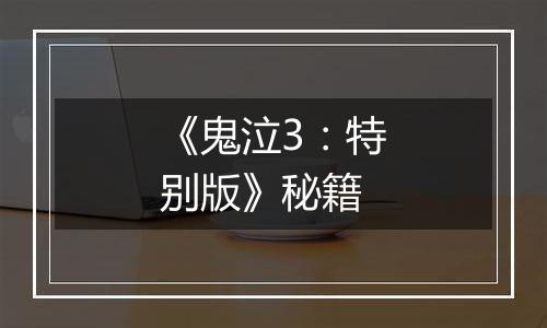 《鬼泣3：特别版》秘籍