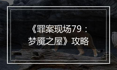 《罪案现场79：梦魇之屋》攻略