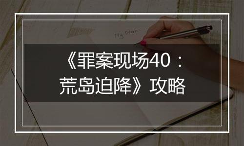 《罪案现场40：荒岛迫降》攻略