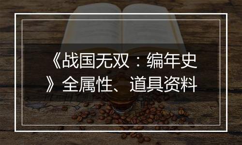 《战国无双：编年史》全属性、道具资料