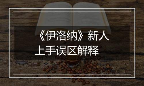 《伊洛纳》新人上手误区解释