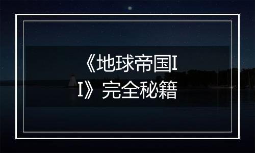 《地球帝国II》完全秘籍