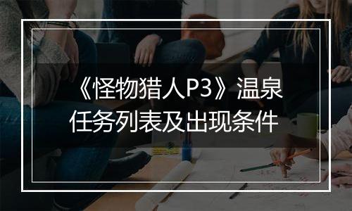 《怪物猎人P3》温泉任务列表及出现条件