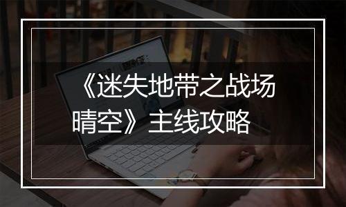 《迷失地带之战场晴空》主线攻略