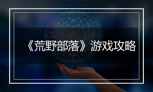 《荒野部落》游戏攻略