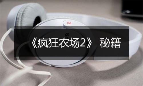 《疯狂农场2》 秘籍