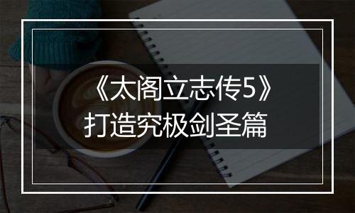 《太阁立志传5》打造究极剑圣篇