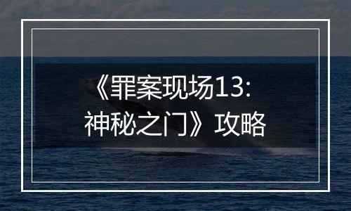 《罪案现场13:神秘之门》攻略