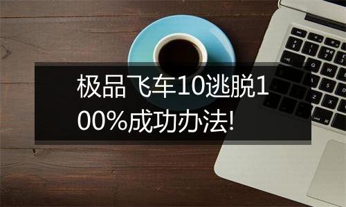 极品飞车10逃脱100%成功办法!