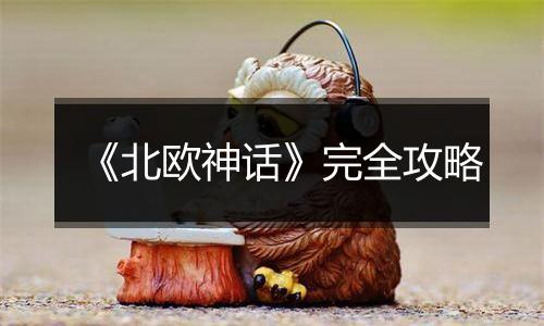 《北欧神话》完全攻略