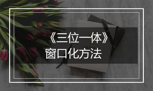 《三位一体》窗口化方法