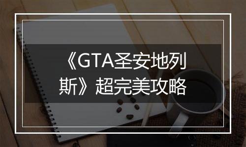 《GTA圣安地列斯》超完美攻略