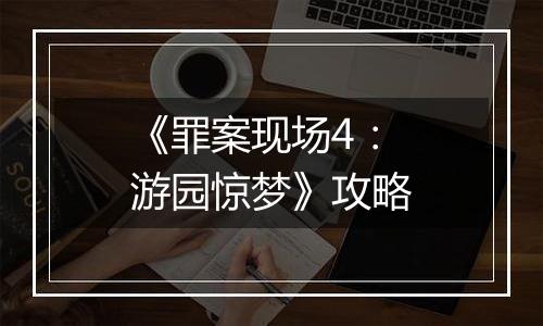 《罪案现场4：游园惊梦》攻略