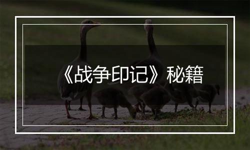 《战争印记》秘籍